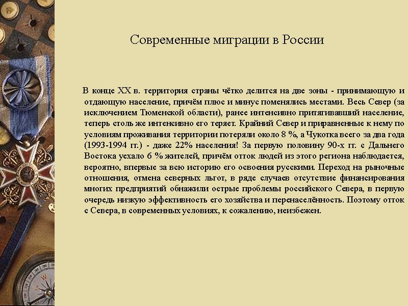 Современные миграции в России          